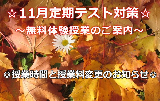 11月テスト対策無料体験と授業時間・月謝変更のお知らせ