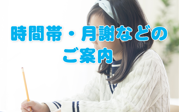 時間帯・月謝などのご案内