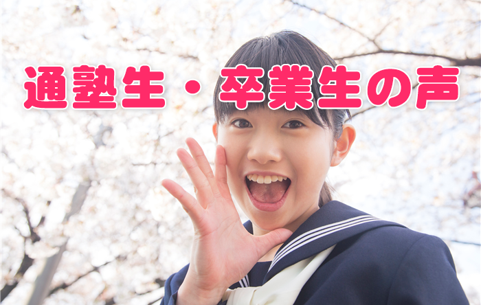 通塾生・卒業生の声♪